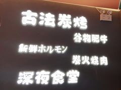 -龙神·炭烧酒场深夜食堂(新街口店)