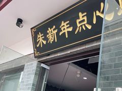 门面-朱新年·苏式汤团·面点(北寺塔店)