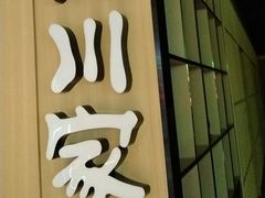 -德川家日本料理(顺义华联店)