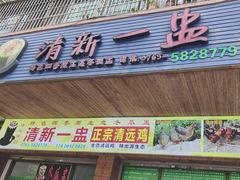 -清新一盅正宗清远鸡(环城路店)
