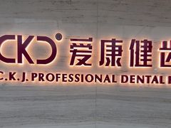 -希玛爱康健口腔(南山海岸城店)