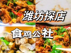 -食鸡公社辣子鸡·潍坊菜·烧烤