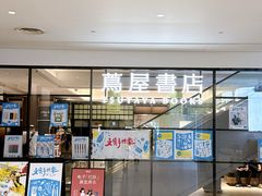 -茑屋书店(天目里店)