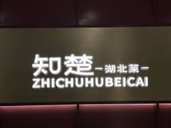 -知楚•精致湖北菜(武商MALL店)