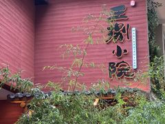 -王捌小院(红花坡店)