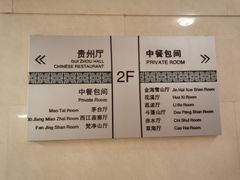 -贵州大厦贵州厅(樱花园西街店)