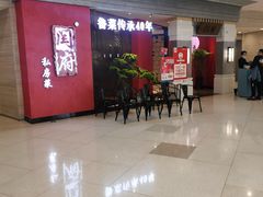等位区-闫府私房菜·百年鲁菜(恒隆店)