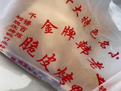 -金牌韩老五脆皮烤鸭(科学岛路店)