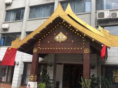 -暹罗湾东南亚餐厅