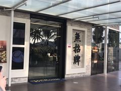 -无招牌海鲜餐厅(怡丰城店)
