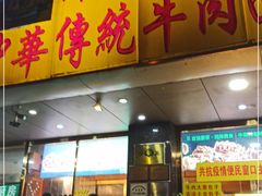门面-丝路伊兰·兰州牛肉面(牛街总店)