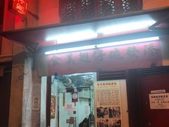 门面-添發碗仔翅美食