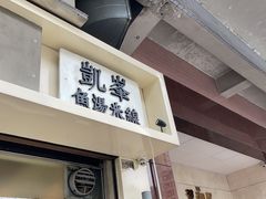 -凯峰鱼汤米线(金利達店)