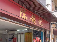 -陈超记美食店