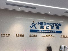 -复动肌骨门诊·MEDMOTION(北外滩店)