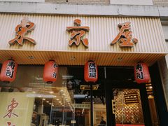 门面-东京屋(武定路店)
