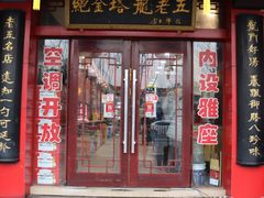 门面-龙老五汤店(站前西路店)