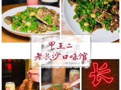 -湘里乡亲甲王二老店