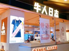 门面-牛人日志·鲜牛肉骨汤火锅(万科里瑧店)