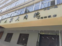 -王家大肉泡馍馆(宝平路8号)