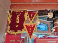 -川中渝夫火锅(铜陵万达广场店)