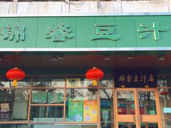 -锦馨豆汁(天坛路店)