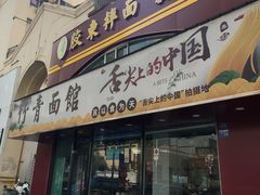 -竹青胶东摔面(黄岛开发区店)