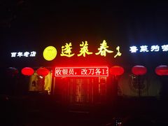 门面-蓬莱春(芝罘店)