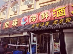 -荣祥海鲜·烟台菜(胜利路二部)