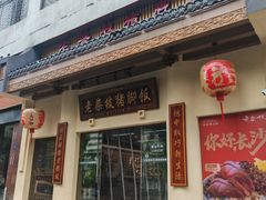 -老柴枝猪脚饭(窑岭店)