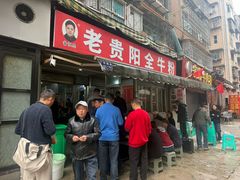 -老贵阳全牛粉(尚义路店)