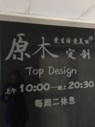 -原木·Top Design发型定制