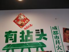 -有拈头成都市井火锅(老门东店)