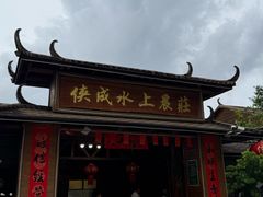 -侠成水上农庄(工业大道店)