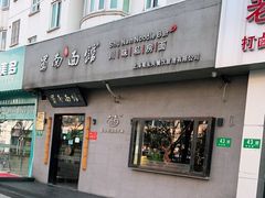 门面-蜀南面馆(莘沥路)