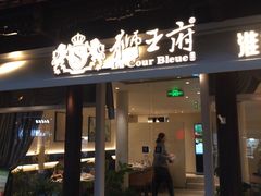 -狮王府淮扬菜(夫子庙老门东店)