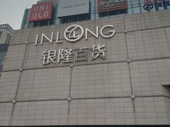 -汇德隆银隆