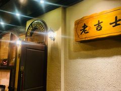 -老吉士酒家(天平路店)