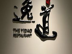 -逸道(益丰·外滩源店)