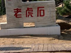 -老虎石海上公园