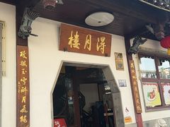 -得月楼·省级非遗·传统苏帮菜(观前店)