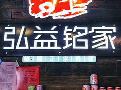 -弘益铭家九炙社韩国烤肉料理(尚美店)