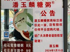 -潘玉麟糖粥