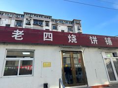-老四烧饼铺(丽源路店)