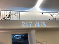 门面-217笋干馄饨
