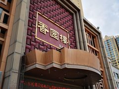 门面-香园楼(钻石路店)
