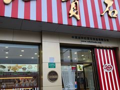 门面-红宝石·鲜奶小方(长阳店)