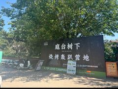 -尚庄度假村·庭台树下·户外烧烤·团建CS·轰趴营地(上庄水库店)
