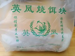 -英凤烧饵块(永胜路店)