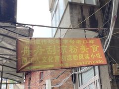 -舟舟刮凉粉